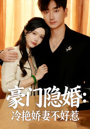 豪门隐婚：冷艳娇妻不好惹（38集）最新热门短剧