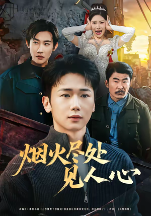 烟火尽处见人心（70集）短剧更新抢先看