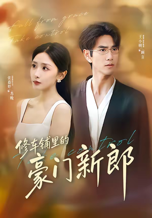 修车铺里的豪门新郎（34集）免费短剧大全