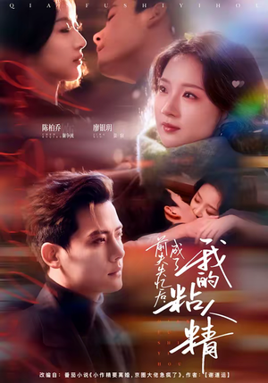 前夫失忆后，成了我的粘人精（80集）短剧免费观看