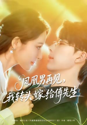 凤凰男再见，我转头嫁给傅先生（78集）看到了大结局