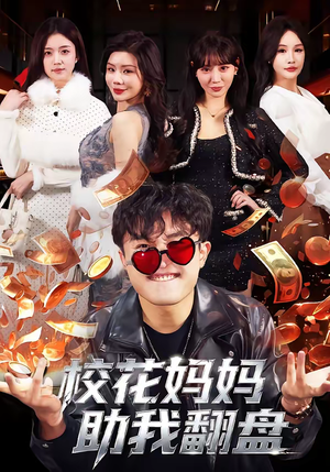 校花妈妈助我翻盘（80集）一共多少集