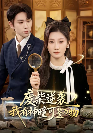 废柴逆袭：我有神瞳可鉴万物（60集）甜宠短剧推荐