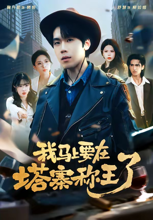 我马上要在塔寨称王了（80集）火爆短剧推荐