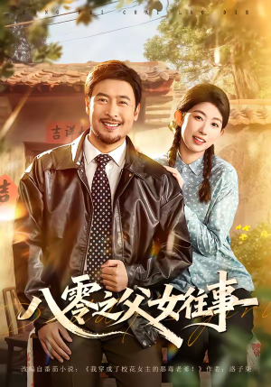 八零之父女往事（81集）精彩短剧片段