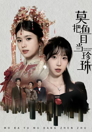 莫把鱼目当珍珠（30集）番茄免费短剧