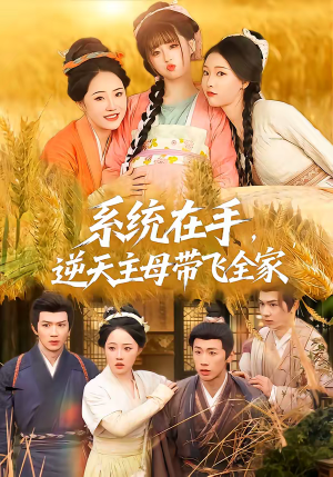 系统在手，逆天主母带飞全家（70集）看短剧放松一下
