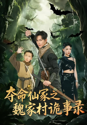 夺命仙冢之魏家村诡事录（70集）短剧完整版免费