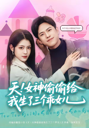 天！女神偷偷给我生了三个乖女儿（81集）更新时间一览表