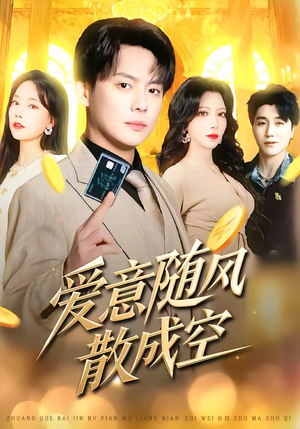 爱意随风散成空（70集）短剧热播推荐