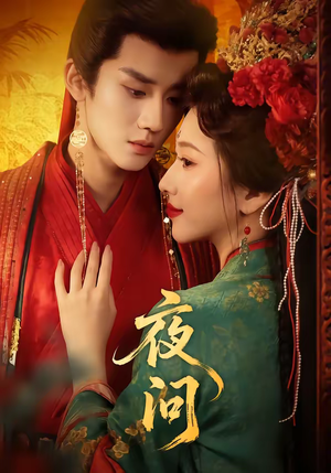 夜问（60集）爆款短剧一起追