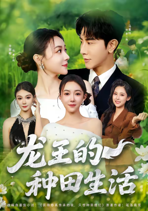 龙王的种田生活（82集）每日短剧推荐