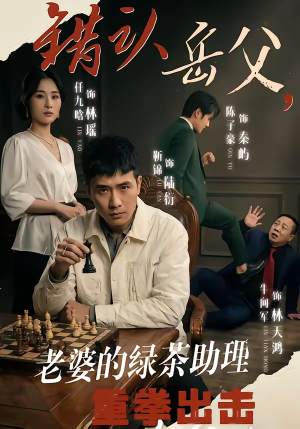 错认岳父，老婆的绿茶助理重拳出击（40集）短剧全集大结局