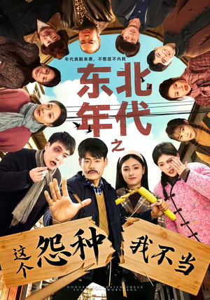 东北年代之这个冤种我不当（80集）民国短剧推荐