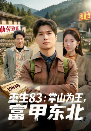 重生83：掌山为王，富甲东北（81集）每日分享短剧