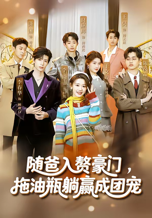 随爸入赘豪门，拖油瓶躺赢成团宠（73集）精彩短剧热播