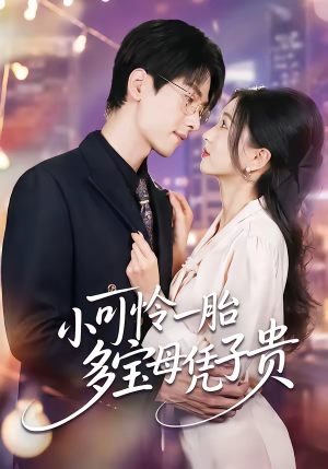 小可怜一胎多宝母凭子贵（60集）集免费看短剧