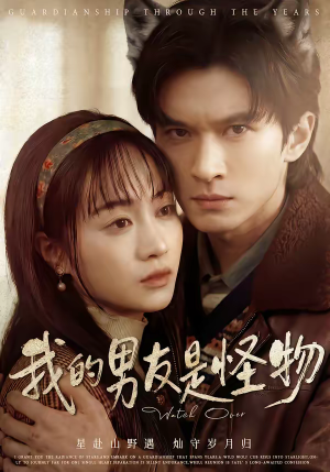我的男友是怪物（67集）高分推荐免费看