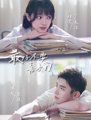 最好不要喜欢我（56集）超甜短剧分享