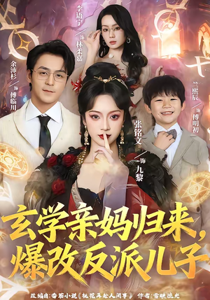玄学亲妈归来，爆改反派儿子（70集）热门短剧又来了
