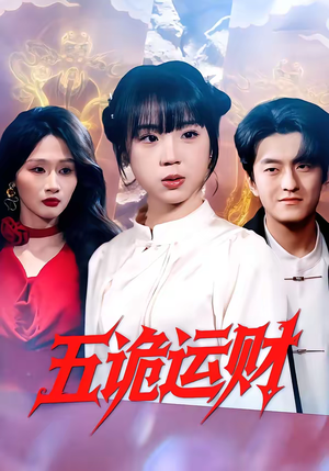 五诡运财（41集）温柔追捕短剧