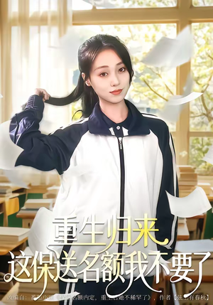 重生归来这保送名额我不要了（79集）每天分享短剧