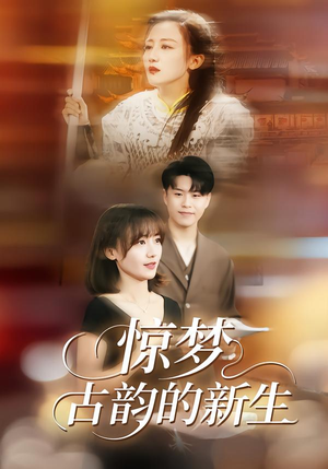 惊梦，古韵的新生（40集）好看上头的短剧