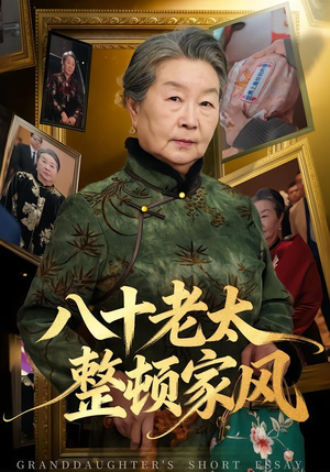 八十老太整顿家风（81集）短剧推荐分享