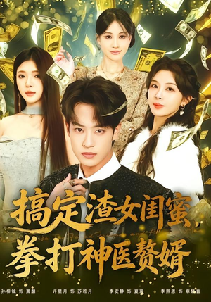 搞定渣女闺蜜拳打神医赘婿（80集）精彩短剧抢先看
