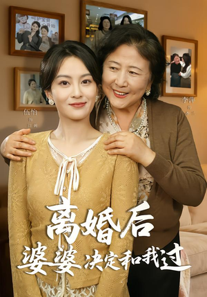 离婚后婆婆决定和我过（62集）全集一次看完