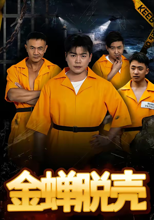 烈狱雄心（83集）这部短剧我爱了