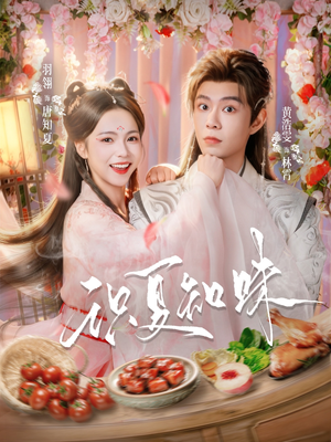 识夏知味（80集）经典老剧免费看