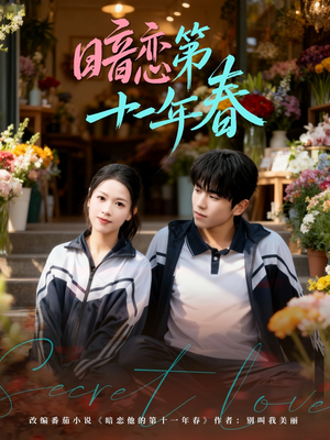 暗恋第十一年春（60集）在线看免费版