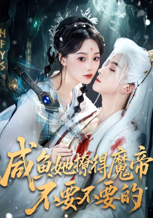 咸鱼她撩得魔帝不要不要的（60集）免费短剧完整版