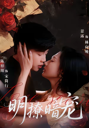 明撩暗宠（60集）短剧全集完整