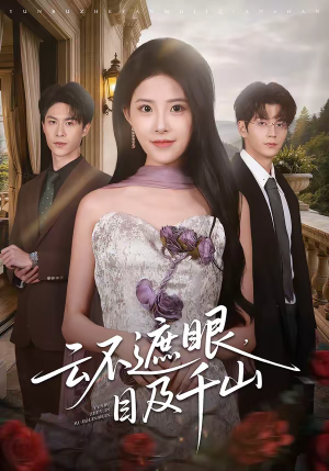 云不遮眼，目及千山（61集）追短剧关注我