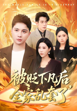 被贬下凡后全家乱套了（88集）越看越好看短剧