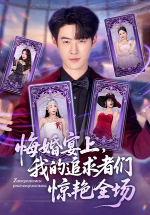 悔婚宴上，我的追求者们惊艳全场（50集）一起追短剧