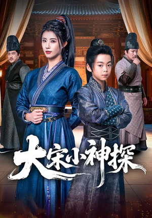 大宋小神探（74集）在哪个平台看