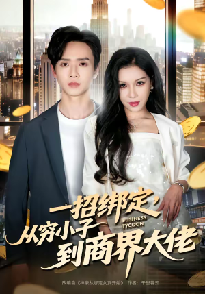 一招绑定，从穷小子到商界大佬（80集）好看又上头短剧