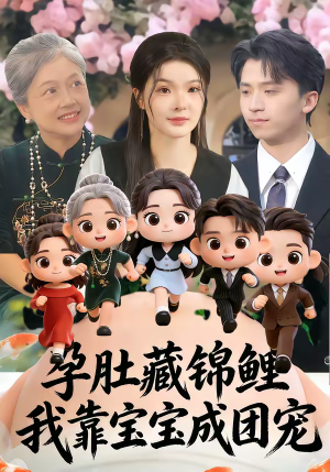 孕肚藏锦鲤，我靠宝宝成团宠（50集）百亿短剧抢先看