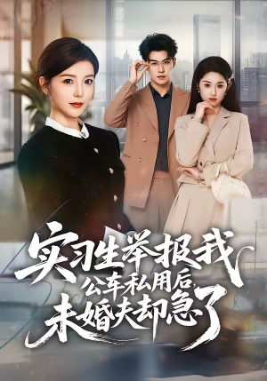 实习生举报我公车私用后，未婚夫却急了（70集）免费短剧片段