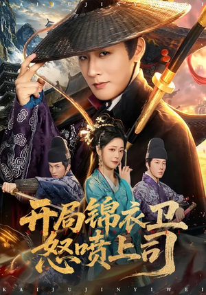 开局锦衣卫怒喷上司（83集）真的好看吗