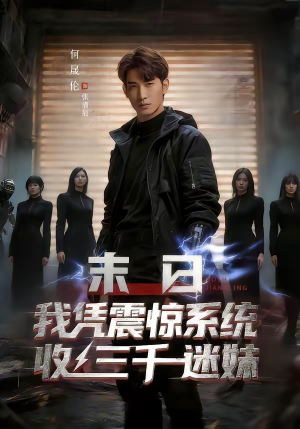 末日我凭震惊系统收三千迷妹（80集）在哪个平台能看