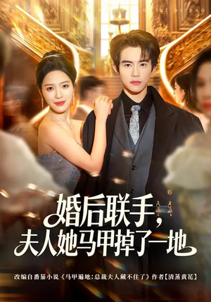 婚后联手，夫人她马甲掉了一地（81集）这部短剧我爱了