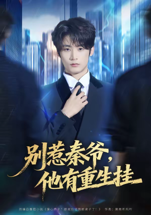 别惹秦爷他有重生挂（81集）短剧越看越精彩