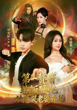 第一赘婿软饭硬吃从卷哭老婆开始（69集）短剧免费看全集