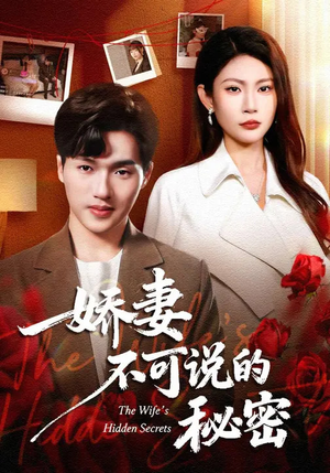 娇妻不可说的秘密（47集）甜宠短剧追到爽