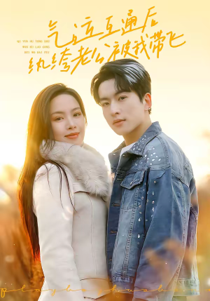 气运互通后纨绔老公被我带飞（100集）真的好看吗