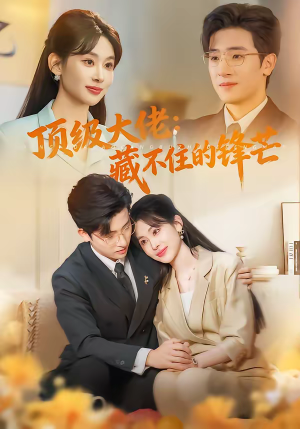 顶级大佬：藏不住的锋芒（80集）热播短剧抢先看